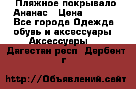 Пляжное покрывало Ананас › Цена ­ 1 200 - Все города Одежда, обувь и аксессуары » Аксессуары   . Дагестан респ.,Дербент г.